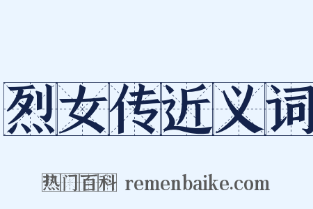 烈女传近义词是什么意思的图片